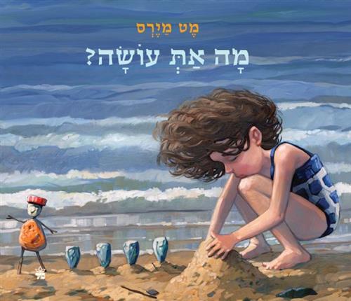 מה את עושה