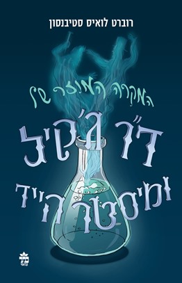 המקרה המוזר של דר גקיל ומיסטר הייד מחודש