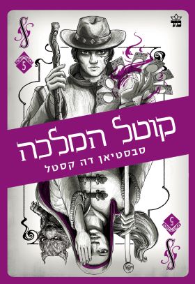  קלע הכשף 5 \ קוטל המלכה