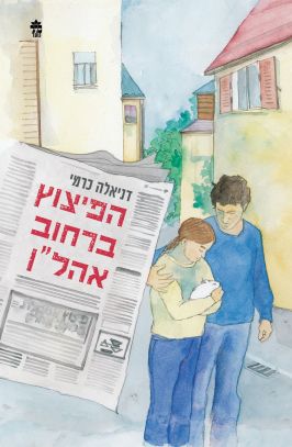 הפיצוץ ברחוב אהלן