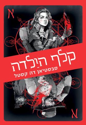 קלף הילדה \ דרכי הארגוסים 1