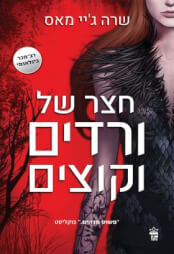 חצר של ורדים וקוצים 1