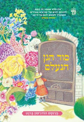 סוד הגן הנעלם מהדורה מחודשת