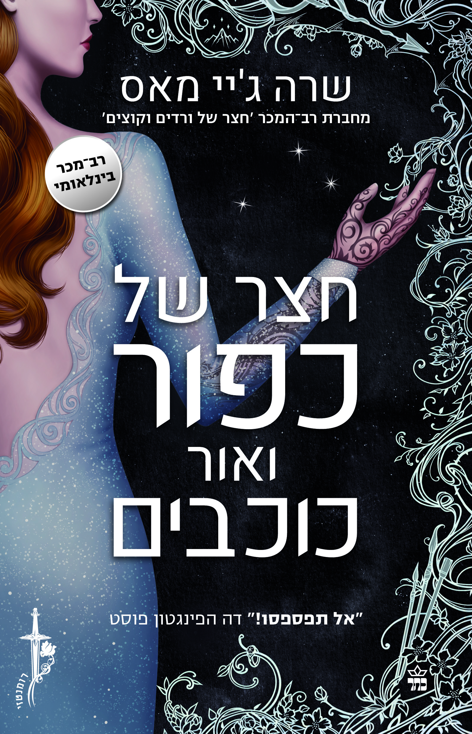 של כפור ואור כוכבים