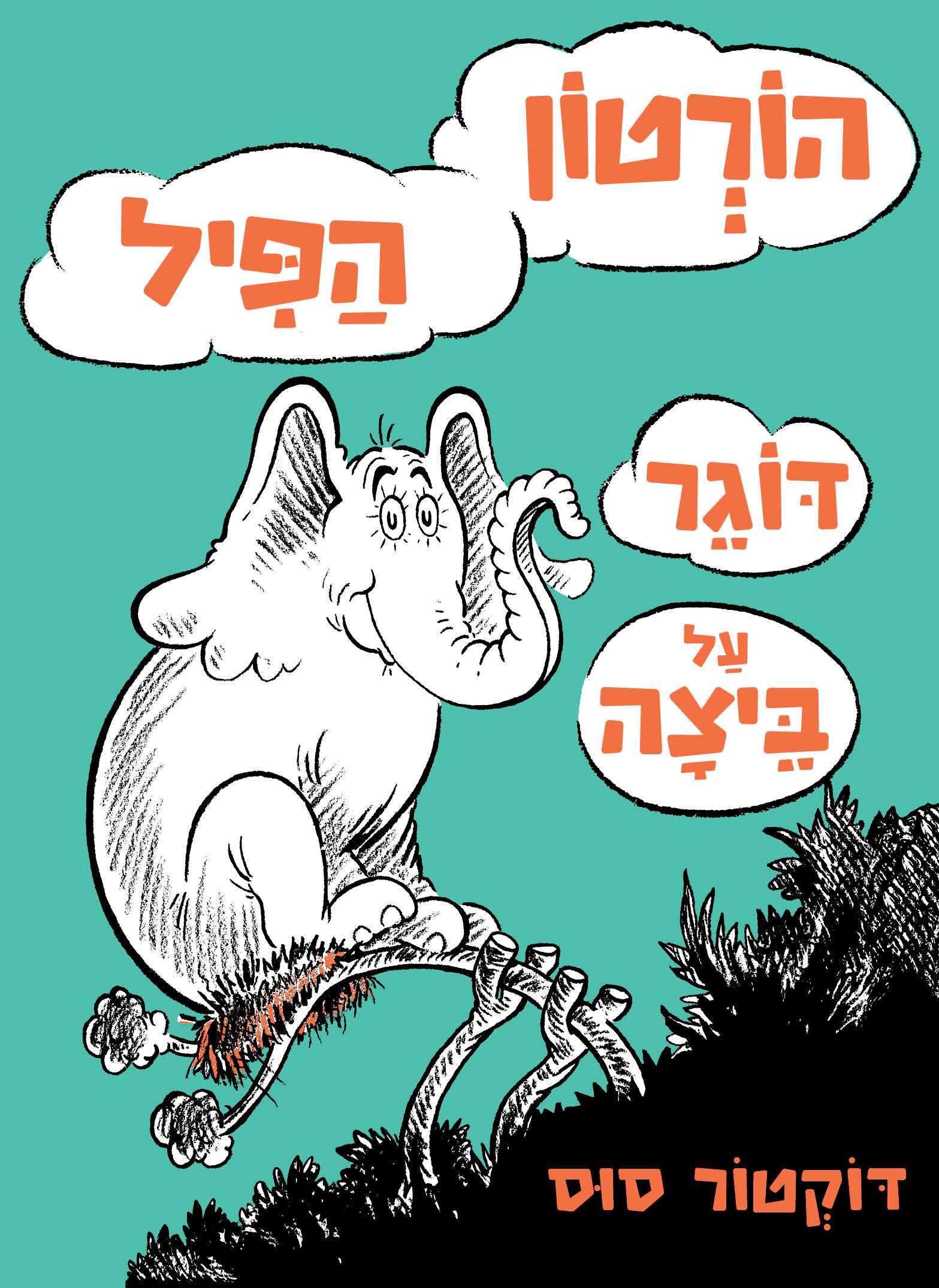 הורטון הפיל דוגר על ביצה