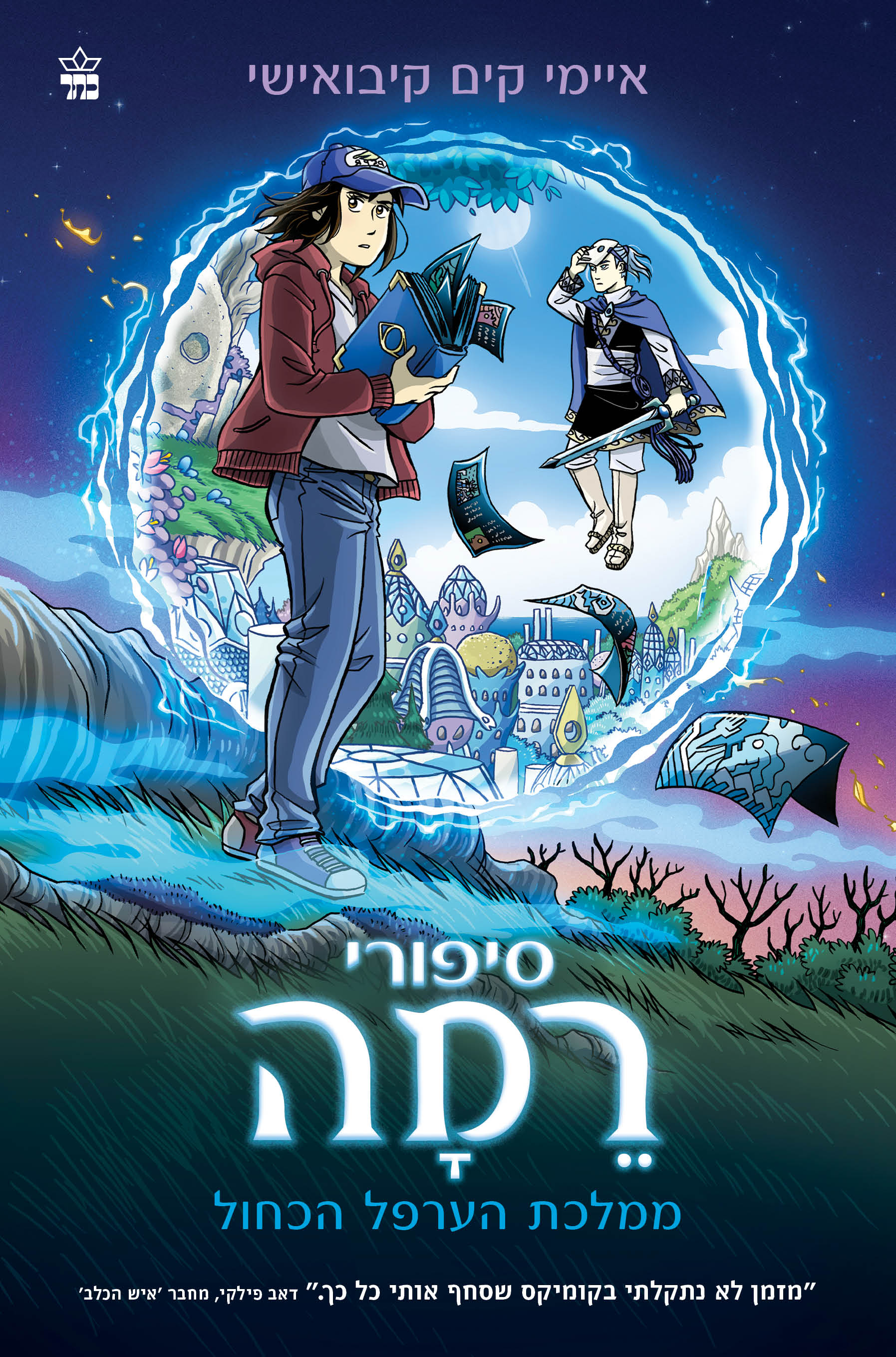 סיפורי רמה ממלכת הערפל הכחול