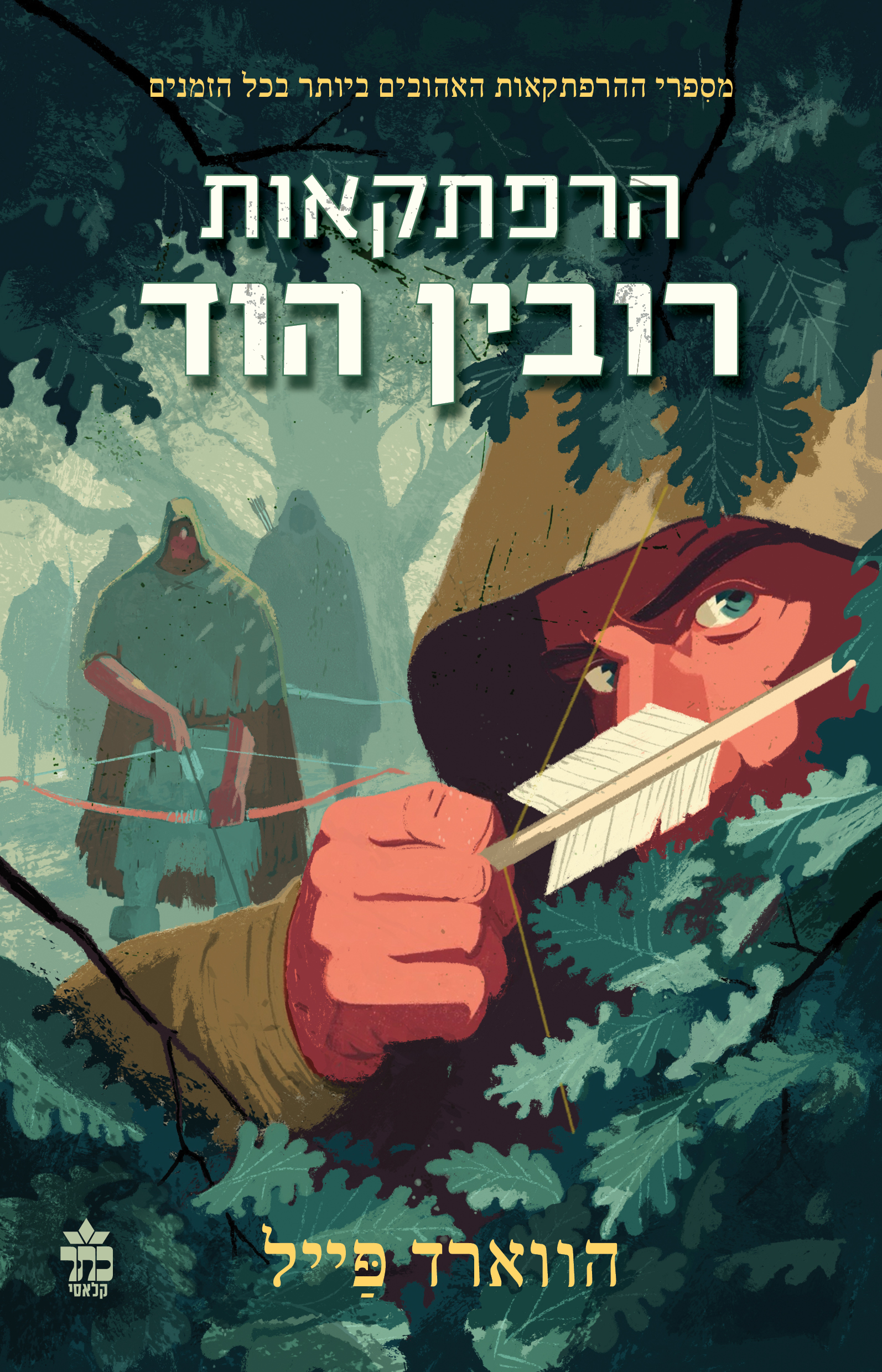 הרפתקאות רובין הוד מחודש