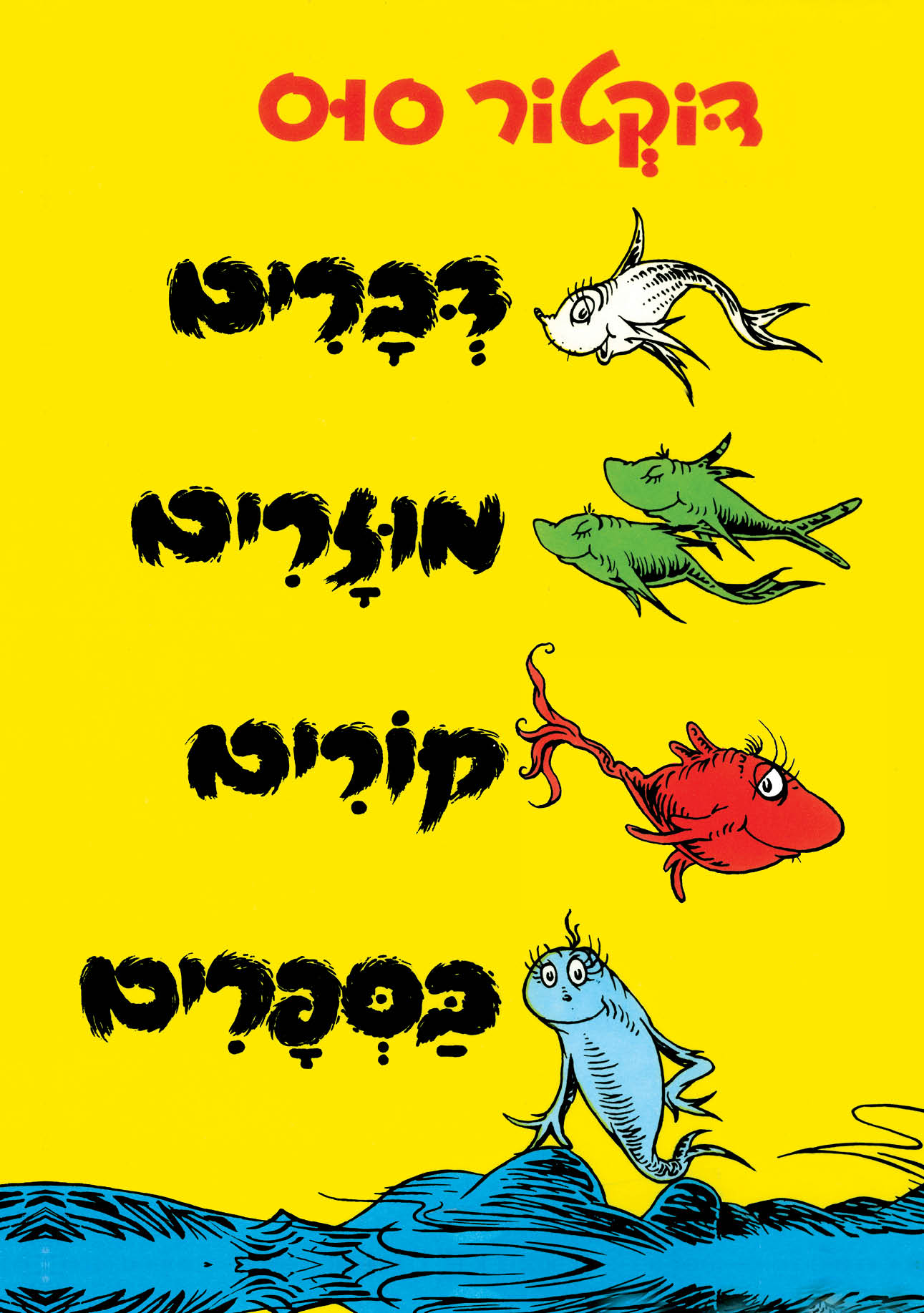 דברים מוזרים קורים בספרים מהדורה מחודשת