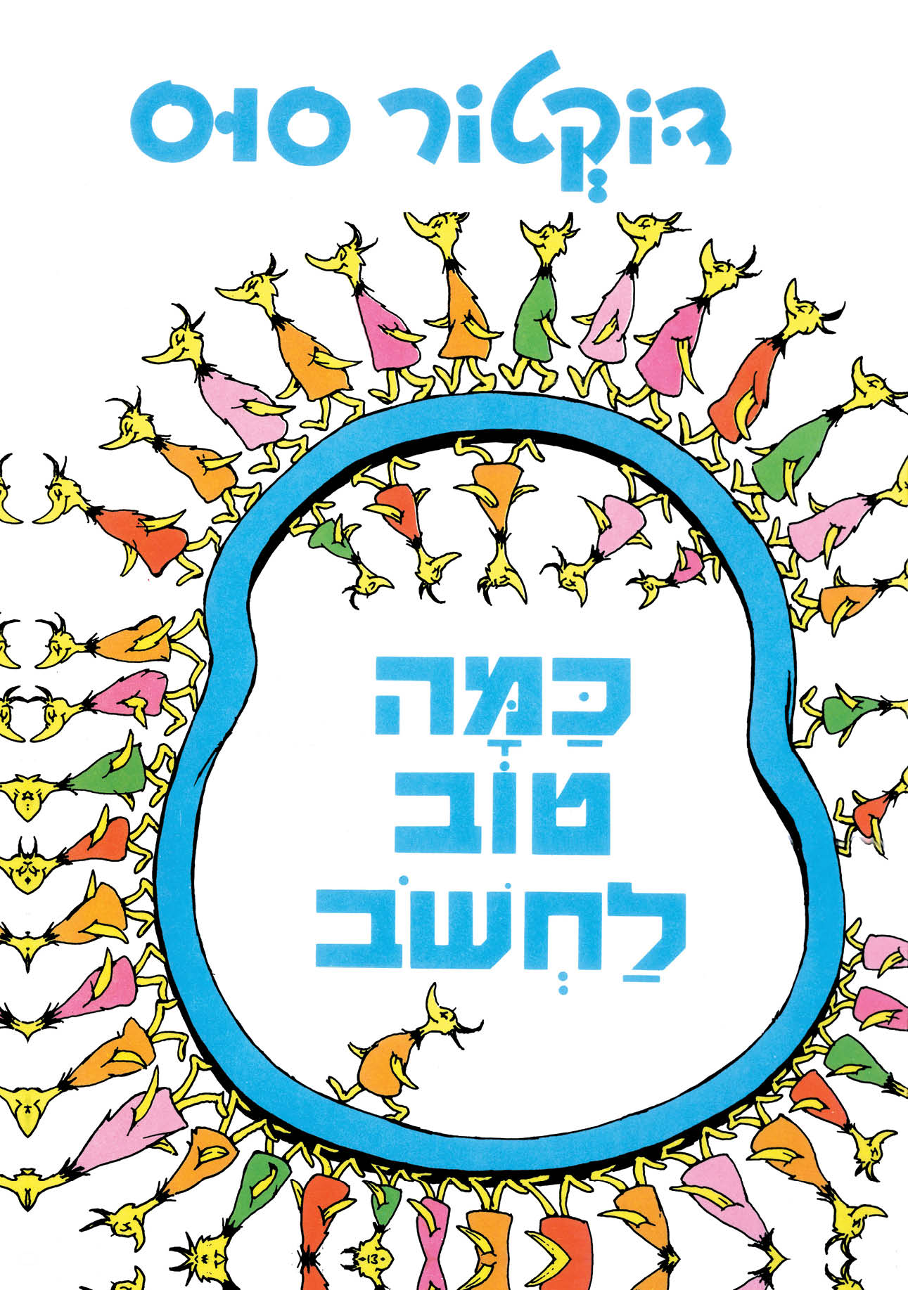 כמה טוב לחשוב מהדורה מחודשת