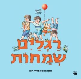 רגליים שמחות דפי קרטון