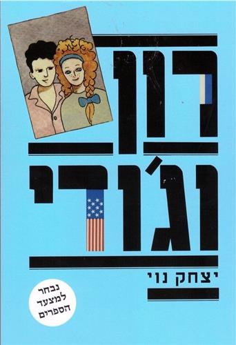 רון וגודי