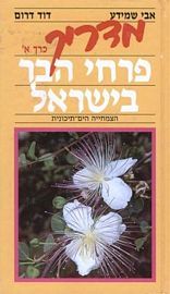 מדריך פרחי הבר בישראל א