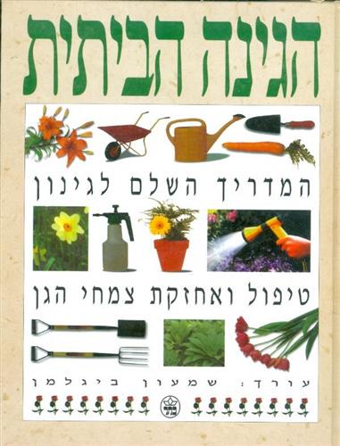 הגינה הביתית-המדריך השלם לגינה