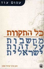 כל התקוות מחשבות על זהות ישראלית מחודש