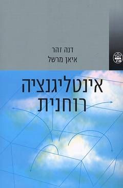 אינטליגנציה רוחני