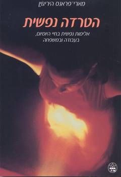 הטרדה נפשית