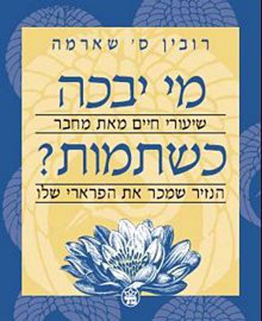 מי יבכה כשתמות