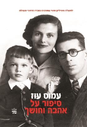 סיפור על אהבה וחושך מחודש