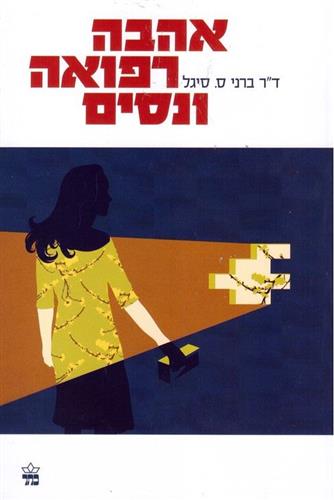אהבה רפואה וניסים מחודש