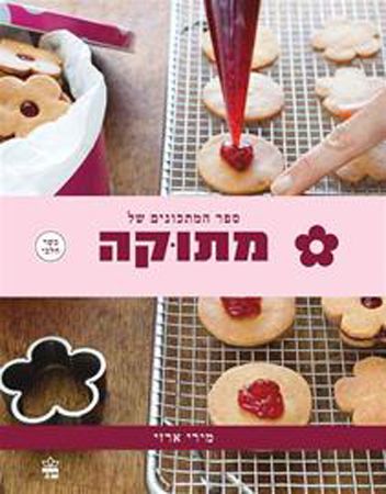 ספר המתכונים של מתוקה