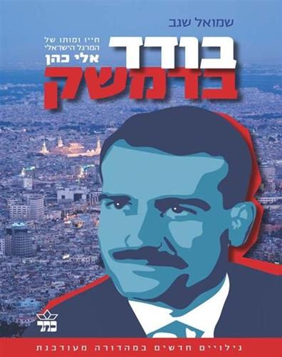 בודד בדמשק מעודכן 2012