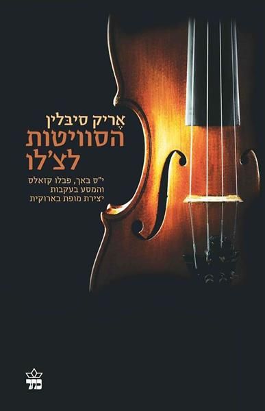 הסוויטות לצלו