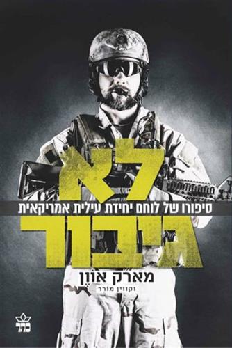 לא גיבור