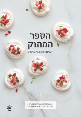 הספר המתוק