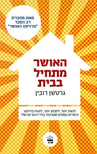 האושר מתחיל בבית מחודש