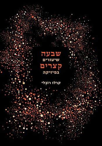 שבעה שיעורים קצרים בפיזיקה