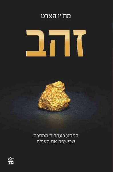 זהב