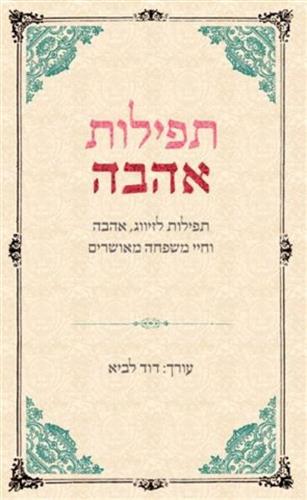 תפילות אהבה