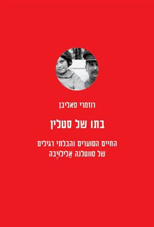 בתו של סטלין