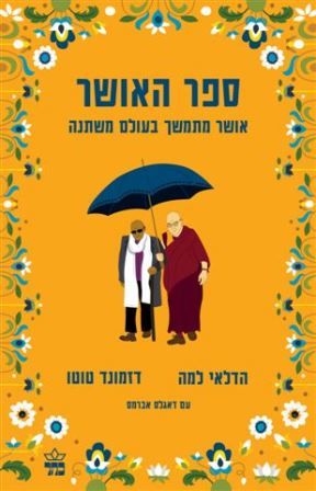 ספר האושר