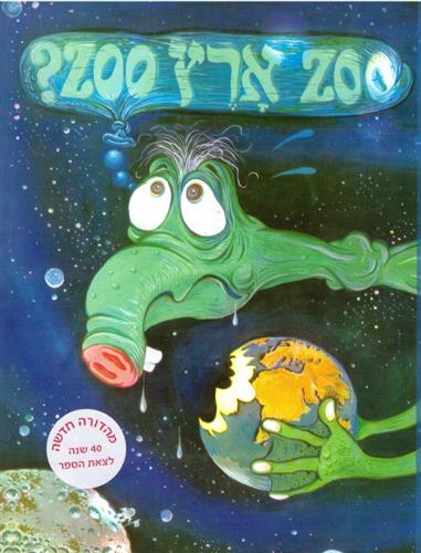 ZOO ארץ ZOO מחודש