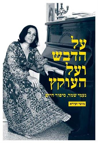 על הדבש ועל העוקץ נעמי שמר סיפור חייה