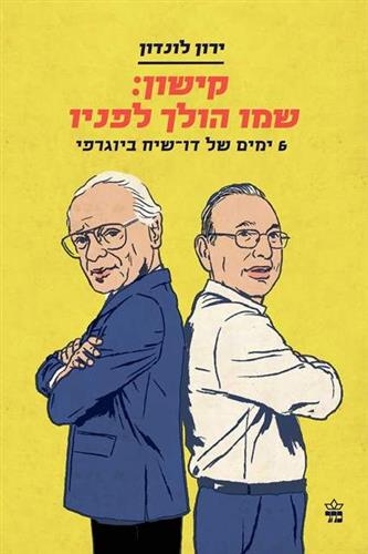 קישון שמו הולך לפניו