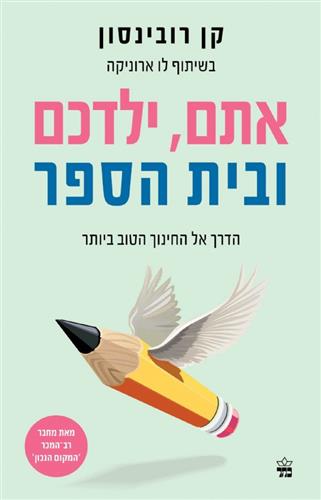 אתם ילדכם ובית הספר