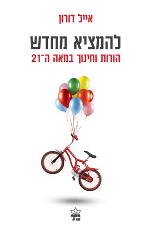 להמציא מחדש