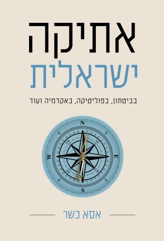 אתיקה ישראלית