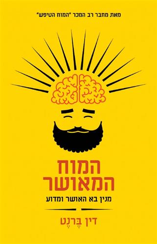 המוח המאושר