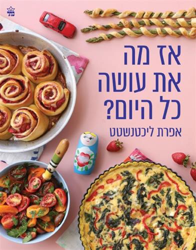 אז מה את עושה כל היום