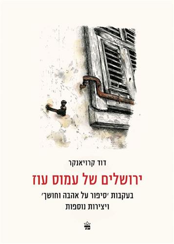ירושלים של עמוס עוז