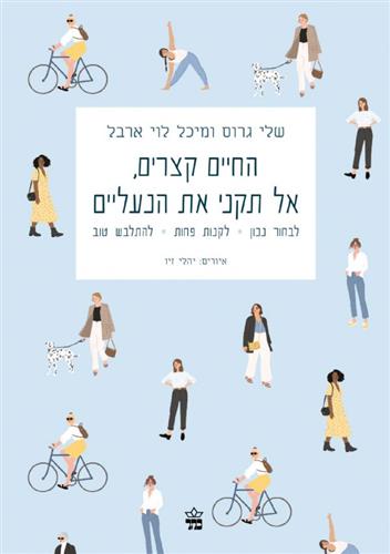 החיים קצרים אל תקני את הנעליים