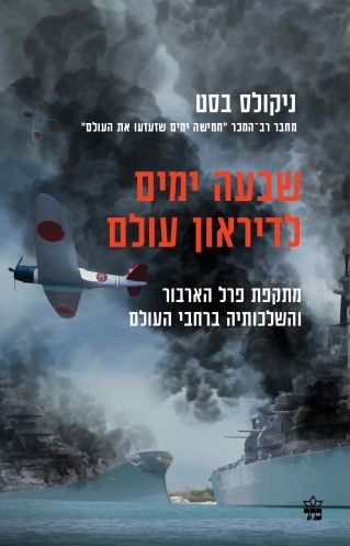 שבעה ימים לדיראון עולם