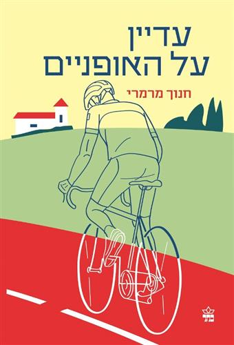 עדיין על האופניים