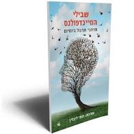 שבילי המיינדפולנס
