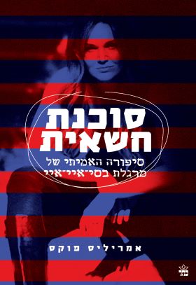 סוכנת חשאית