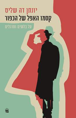 קסמו האפל של הכפור
