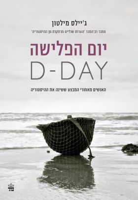 יום הפלישה D-DAY
